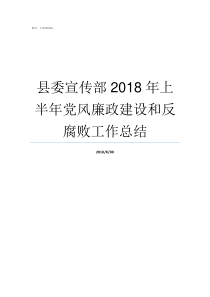 县委宣传部2018年上半年党风廉政建设和反腐败工作总结