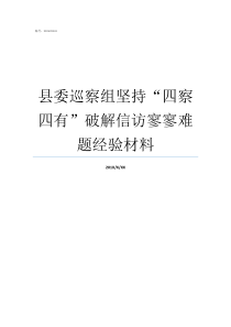 县委巡察组坚持四察四有破解信访寥寥难题经验材料县委巡察组