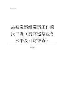 县委巡察组巡察工作简报二则提高巡察业务水平及回访督查县委巡察组