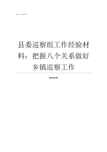 县委巡察组工作经验材料把握八个关系做好乡镇巡察工作县委巡察机构