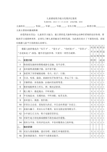 儿童感觉统合能力发展评定量表