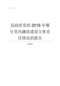 县政府党组2016年履行党风廉政建设主体责任情况的报告