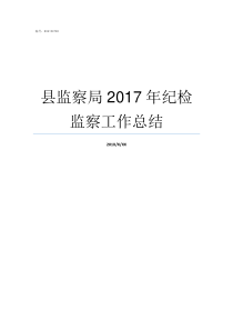 县监察局2017年纪检监察工作总结县监察局局长