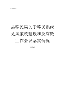 县移民局关于移民系统党风廉政建设和反腐败工作会议落实情况加拿大移民局