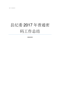 县纪委2017年普通密码工作总结2017年鸡年