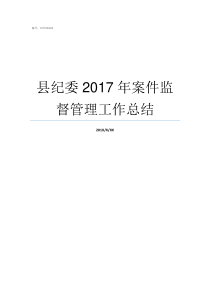 县纪委2017年案件监督管理工作总结