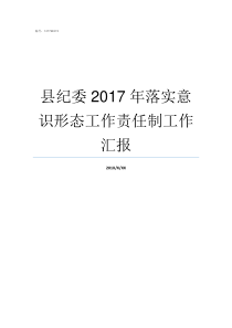 县纪委2017年落实意识形态工作责任制工作汇报