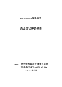 电石冶炼安全现状评价报告