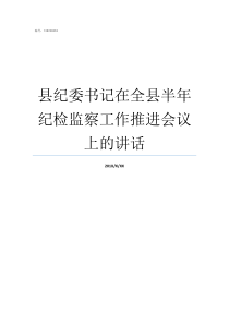 县纪委书记在全县半年纪检监察工作推进会议上的讲话县政法委书记和副县长哪个大