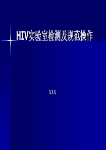 HIV实验室检测及规范操作课件