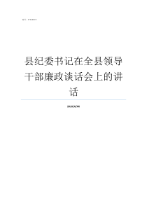 县纪委书记在全县领导干部廉政谈话会上的讲话县政法委书记和副县长哪个大