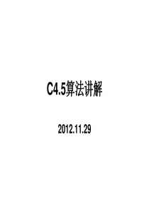 决策树、信息论、ID3、C45算法