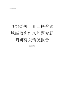 县纪委关于开展扶贫领域腐败和作风问题专题调研有关情况报告