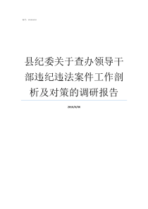 县纪委关于查办领导干部违纪违法案件工作剖析及对策的调研报告领导干部过问案件规定