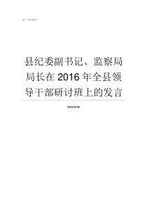 县纪委副书记监察局局长在2016年全县领导干部研讨班上的发言