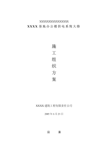 办公楼装修、供电系统大修工程施工组织设计方案