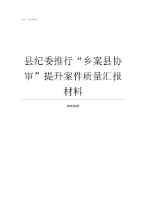 县纪委推行乡案县协审提升案件质量汇报材料关于推行