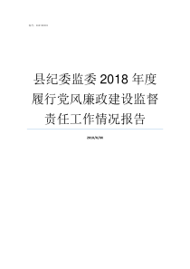 县纪委监委2018年度履行党风廉政建设监督责任工作情况报告2018村监委会新规