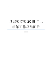 县纪委监委2019年上半年工作总结汇报2019年村监委主任新规