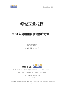 24万-策划-绿城玉兰花园2010年度网络整合营销推广方案