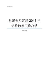 县纪委监察局2016年纪检监察工作总结