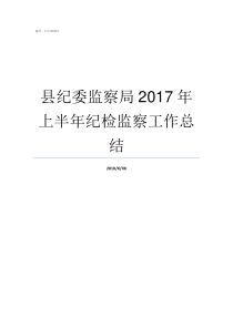 县纪委监察局2017年上半年纪检监察工作总结监察局和纪检委一样吗