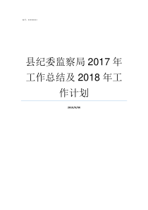 县纪委监察局2017年工作总结及2018年工作计划监察局和纪检委一样吗