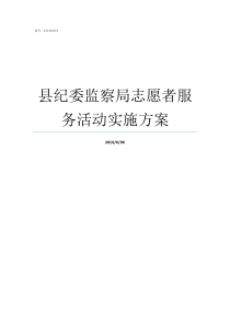 县纪委监察局志愿者服务活动实施方案监察局和纪检委一样吗