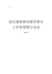 县纪委监察局案件督办工作管理暂行办法监察局和纪检委一样吗