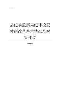 县纪委监察局纪律检查体制改革基本情况及对策建议监察局和纪检委一样吗