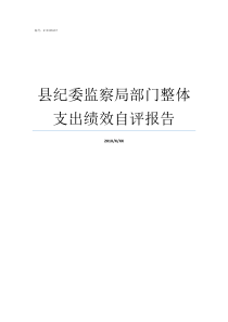 县纪委监察局部门整体支出绩效自评报告监察局和纪检委一样吗