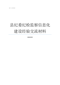 县纪委纪检监察信息化建设经验交流材料