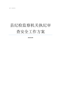 县纪检监察机关执纪审查安全工作方案