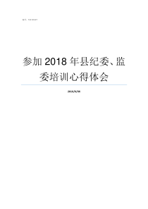 参加2018年县纪委监委培训心得体会2019年考生比2018年多多少