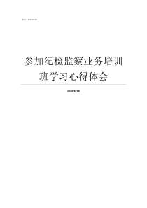 参加纪检监察业务培训班学习心得体会