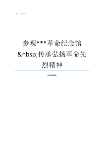 参观革命纪念馆nbsp传承弘扬革命先烈精神