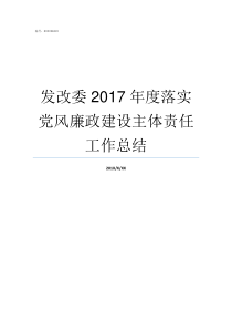 发改委2017年度落实党风廉政建设主体责任工作总结发改委2017年11号令