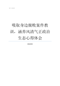 吸取身边腐败案件教训涵养风清气正政治生态心得体会认真吸取案件的教训