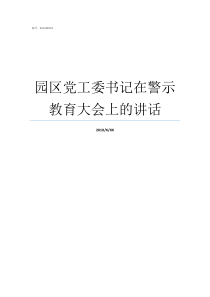 园区党工委书记在警示教育大会上的讲话开发区党工委书记