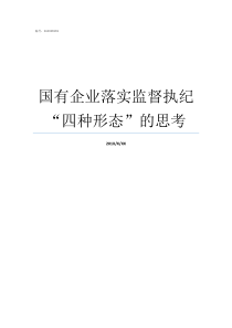 国有企业落实监督执纪四种形态的思考执纪监督