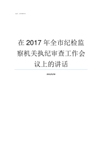 在2017年全市纪检监察机关执纪审查工作会议上的讲话