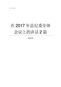 在2017年县纪委全体会议上的讲话2篇2017年全年有