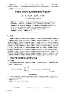 半酯法合成环氧丙烯酸酯型光敏涂料