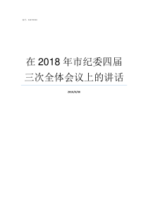 在2018年市纪委四届三次全体会议上的讲话2018年七常务任职