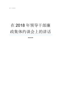 在2018年领导干部廉政集体约谈会上的讲话2018年嘉定镇领导干部班子