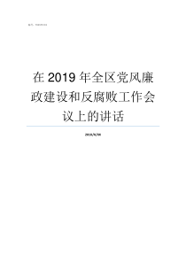 在2019年全区党风廉政建设和反腐败工作会议上的讲话2019年党风廉洁建设工作