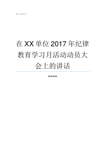 在XX单位2017年纪律教育学习月活动动员大会上的讲话69XX2017