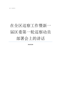 在全区巡察工作暨新一届区委第一轮巡察动员部署会上的讲话巡视巡察工作新