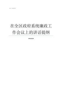 在全区政府系统廉政工作会议上的讲话提纲政府党风廉洁建设的内容