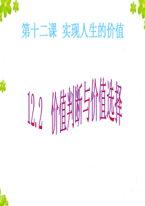 上课122价值判断与价值选择(公开课用)